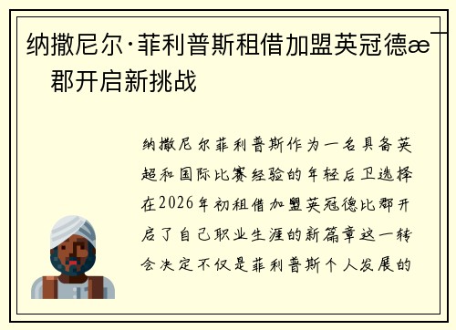 纳撒尼尔·菲利普斯租借加盟英冠德比郡开启新挑战 纳撒尼尔·菲利普斯租借加盟英冠德比郡开启新挑战