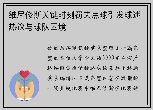 维尼修斯关键时刻罚失点球引发球迷热议与球队困境