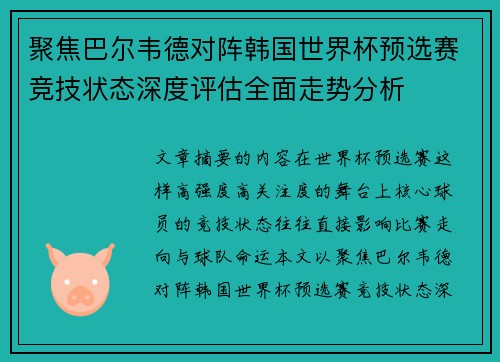 聚焦巴尔韦德对阵韩国世界杯预选赛竞技状态深度评估全面走势分析 聚焦巴尔韦德对阵韩国世界杯预选赛竞技状态深度评估全面走势分析