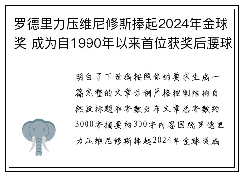 罗德里力压维尼修斯捧起2024年金球奖 成为自1990年以来首位获奖后腰球员