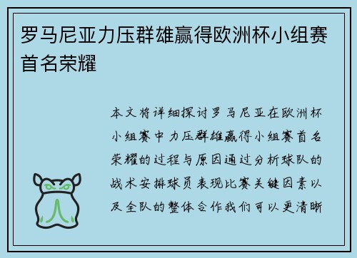 罗马尼亚力压群雄赢得欧洲杯小组赛首名荣耀 罗马尼亚力压群雄赢得欧洲杯小组赛首名荣耀