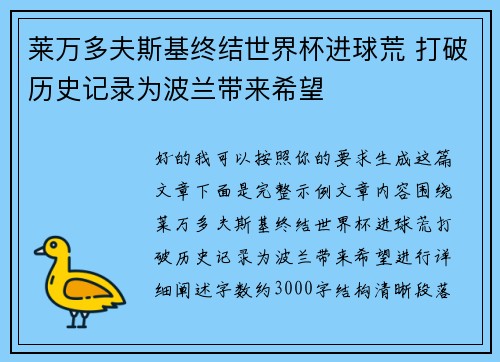 莱万多夫斯基终结世界杯进球荒 打破历史记录为波兰带来希望 莱万多夫斯基终结世界杯进球荒 打破历史记录为波兰带来希望