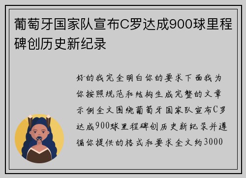 葡萄牙国家队宣布C罗达成900球里程碑创历史新纪录