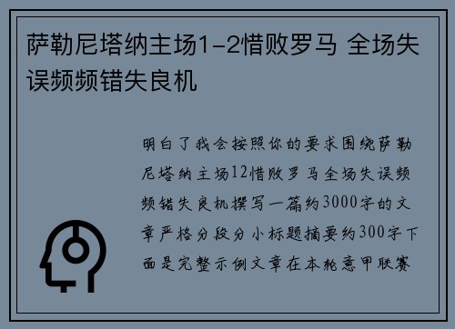 萨勒尼塔纳主场1-2惜败罗马 全场失误频频错失良机