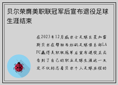 贝尔荣膺美职联冠军后宣布退役足球生涯结束 贝尔荣膺美职联冠军后宣布退役足球生涯结束