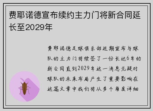 费耶诺德宣布续约主力门将新合同延长至2029年