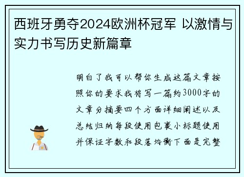 西班牙勇夺2024欧洲杯冠军 以激情与实力书写历史新篇章