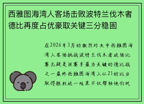 西雅图海湾人客场击败波特兰伐木者德比再度占优豪取关键三分稳固