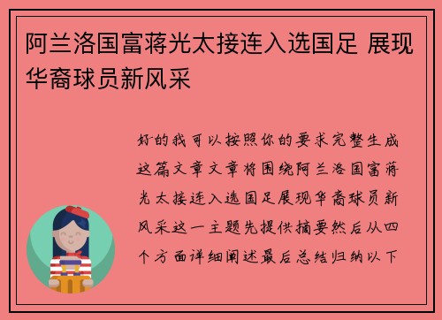 阿兰洛国富蒋光太接连入选国足 展现华裔球员新风采 阿兰洛国富蒋光太接连入选国足 展现华裔球员新风采