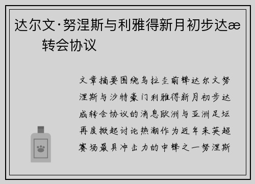 达尔文·努涅斯与利雅得新月初步达成转会协议 达尔文·努涅斯与利雅得新月初步达成转会协议