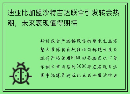 迪亚比加盟沙特吉达联合引发转会热潮,未来表现值得期待 迪亚比加盟沙特吉达联合引发转会热潮,未来表现值得期待