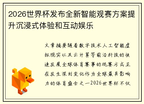 2026世界杯发布全新智能观赛方案提升沉浸式体验和互动娱乐