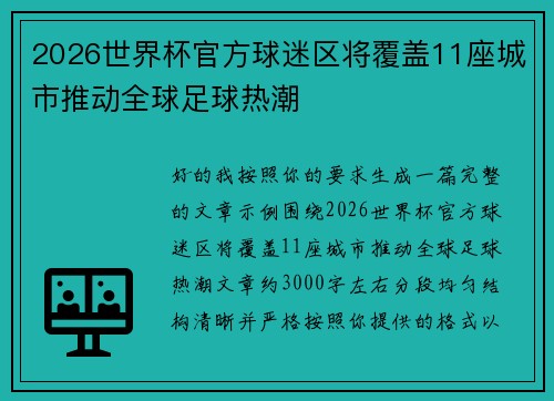 2026世界杯官方球迷区将覆盖11座城市推动全球足球热潮
