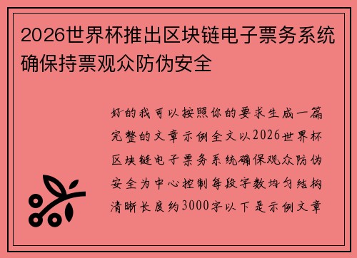 2026世界杯推出区块链电子票务系统确保持票观众防伪安全 2026世界杯推出区块链电子票务系统确保持票观众防伪安全