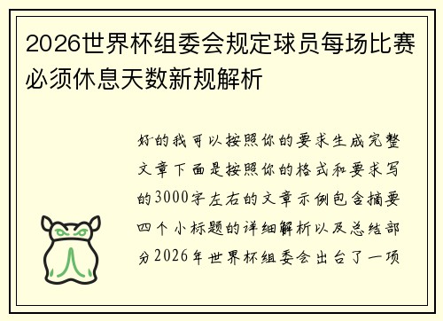 2026世界杯组委会规定球员每场比赛必须休息天数新规解析