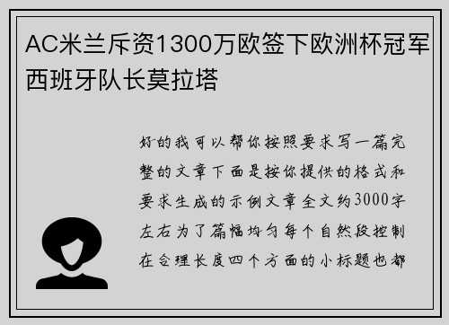 AC米兰斥资1300万欧签下欧洲杯冠军西班牙队长莫拉塔 AC米兰斥资1300万欧签下欧洲杯冠军西班牙队长莫拉塔