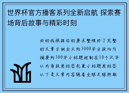 世界杯官方播客系列全新启航 探索赛场背后故事与精彩时刻
