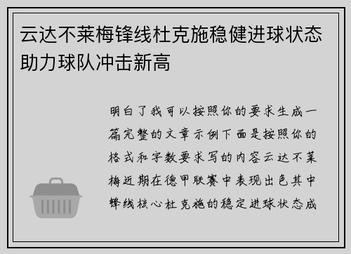 云达不莱梅锋线杜克施稳健进球状态助力球队冲击新高 云达不莱梅锋线杜克施稳健进球状态助力球队冲击新高