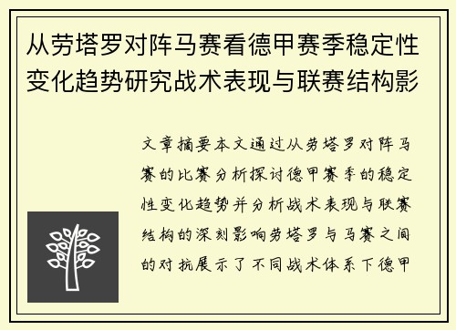 从劳塔罗对阵马赛看德甲赛季稳定性变化趋势研究战术表现与联赛结构影响分析 从劳塔罗对阵马赛看德甲赛季稳定性变化趋势研究战术表现与联赛结构影响分析