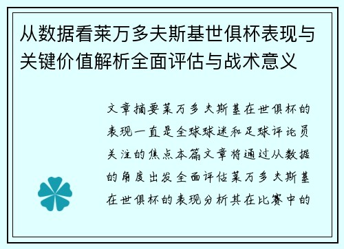 从数据看莱万多夫斯基世俱杯表现与关键价值解析全面评估与战术意义 从数据看莱万多夫斯基世俱杯表现与关键价值解析全面评估与战术意义