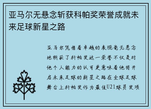 亚马尔无悬念斩获科帕奖荣誉成就未来足球新星之路 亚马尔无悬念斩获科帕奖荣誉成就未来足球新星之路