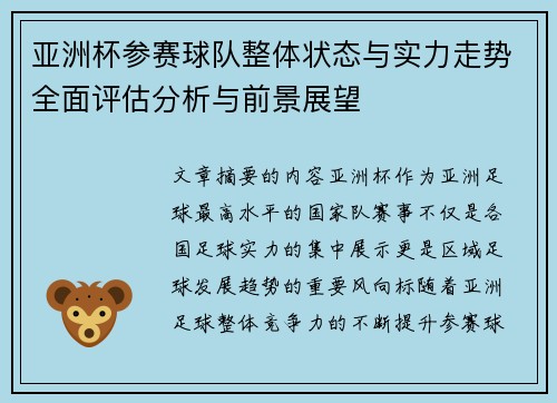 亚洲杯参赛球队整体状态与实力走势全面评估分析与前景展望 亚洲杯参赛球队整体状态与实力走势全面评估分析与前景展望