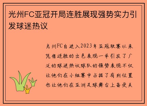 光州FC亚冠开局连胜展现强势实力引发球迷热议