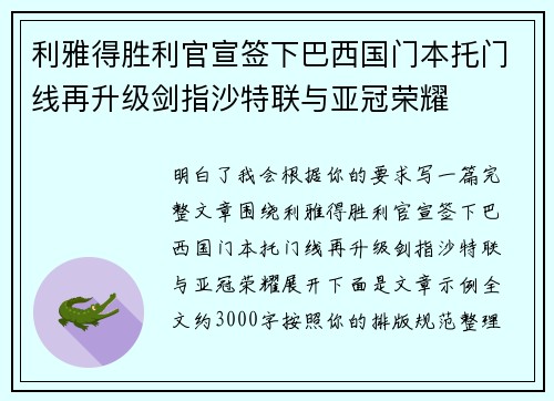 利雅得胜利官宣签下巴西国门本托门线再升级剑指沙特联与亚冠荣耀