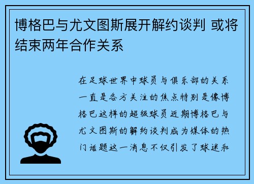 博格巴与尤文图斯展开解约谈判 或将结束两年合作关系 博格巴与尤文图斯展开解约谈判 或将结束两年合作关系