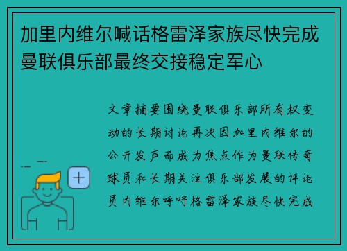 加里内维尔喊话格雷泽家族尽快完成曼联俱乐部最终交接稳定军心