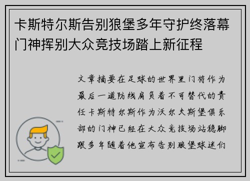 卡斯特尔斯告别狼堡多年守护终落幕门神挥别大众竞技场踏上新征程 卡斯特尔斯告别狼堡多年守护终落幕门神挥别大众竞技场踏上新征程