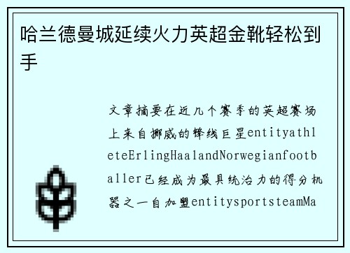 哈兰德曼城延续火力英超金靴轻松到手