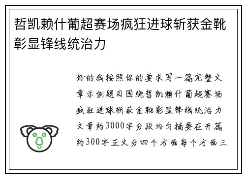 哲凯赖什葡超赛场疯狂进球斩获金靴彰显锋线统治力 哲凯赖什葡超赛场疯狂进球斩获金靴彰显锋线统治力