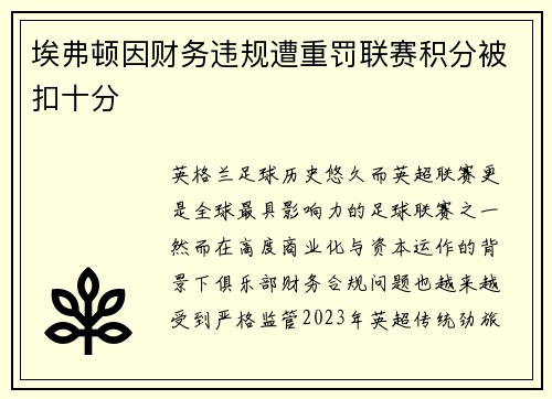 埃弗顿因财务违规遭重罚联赛积分被扣十分
