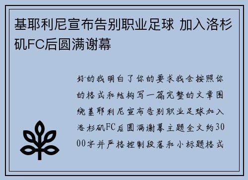 基耶利尼宣布告别职业足球 加入洛杉矶FC后圆满谢幕 基耶利尼宣布告别职业足球 加入洛杉矶FC后圆满谢幕