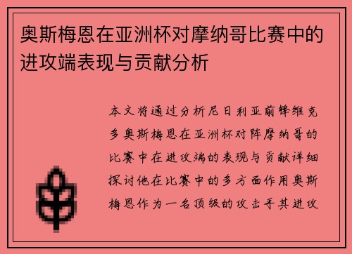 奥斯梅恩在亚洲杯对摩纳哥比赛中的进攻端表现与贡献分析 奥斯梅恩在亚洲杯对摩纳哥比赛中的进攻端表现与贡献分析
