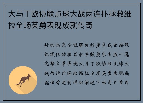大马丁欧协联点球大战两连扑拯救维拉全场英勇表现成就传奇 大马丁欧协联点球大战两连扑拯救维拉全场英勇表现成就传奇