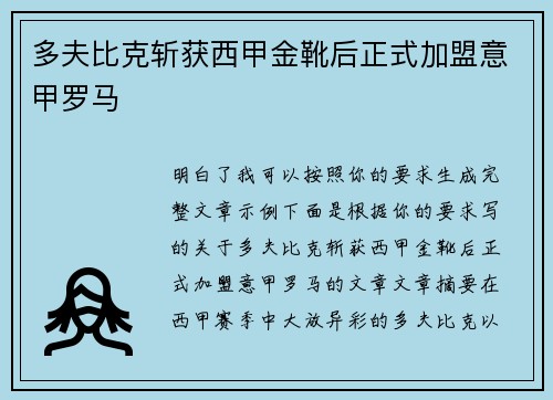 多夫比克斩获西甲金靴后正式加盟意甲罗马 多夫比克斩获西甲金靴后正式加盟意甲罗马