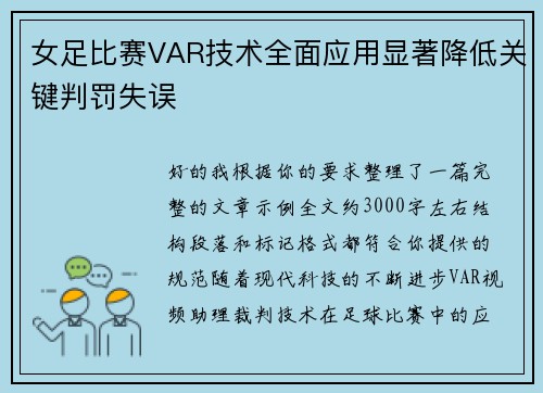 女足比赛VAR技术全面应用显著降低关键判罚失误 女足比赛VAR技术全面应用显著降低关键判罚失误