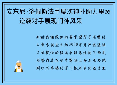 安东尼·洛佩斯法甲屡次神扑助力里昂逆袭对手展现门神风采 安东尼·洛佩斯法甲屡次神扑助力里昂逆袭对手展现门神风采