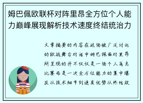 姆巴佩欧联杯对阵里昂全方位个人能力巅峰展现解析技术速度终结统治力 姆巴佩欧联杯对阵里昂全方位个人能力巅峰展现解析技术速度终结统治力