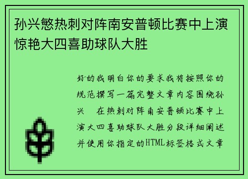 孙兴慜热刺对阵南安普顿比赛中上演惊艳大四喜助球队大胜 孙兴慜热刺对阵南安普顿比赛中上演惊艳大四喜助球队大胜