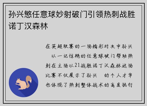 孙兴慜任意球妙射破门引领热刺战胜诺丁汉森林 孙兴慜任意球妙射破门引领热刺战胜诺丁汉森林
