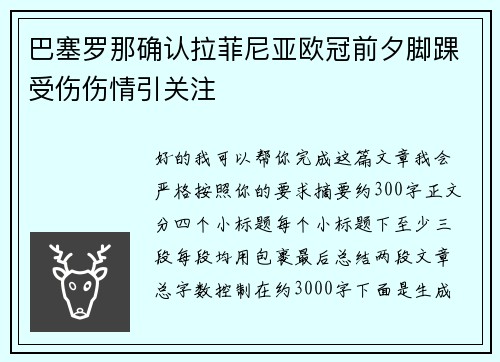 巴塞罗那确认拉菲尼亚欧冠前夕脚踝受伤伤情引关注 巴塞罗那确认拉菲尼亚欧冠前夕脚踝受伤伤情引关注