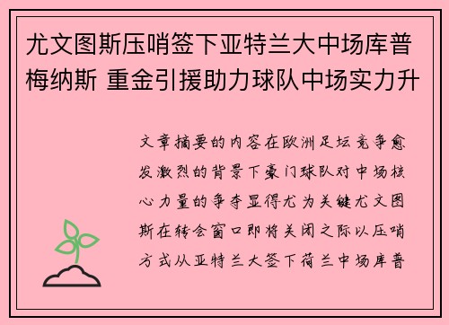 尤文图斯压哨签下亚特兰大中场库普梅纳斯 重金引援助力球队中场实力升级