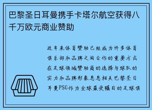 巴黎圣日耳曼携手卡塔尔航空获得八千万欧元商业赞助 巴黎圣日耳曼携手卡塔尔航空获得八千万欧元商业赞助