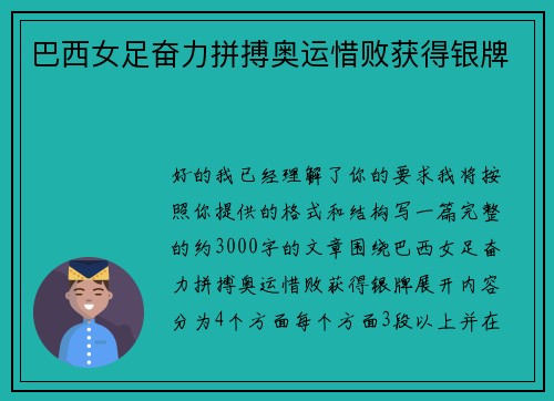 巴西女足奋力拼搏奥运惜败获得银牌 巴西女足奋力拼搏奥运惜败获得银牌
