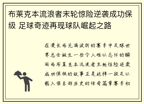 布莱克本流浪者末轮惊险逆袭成功保级 足球奇迹再现球队崛起之路 布莱克本流浪者末轮惊险逆袭成功保级 足球奇迹再现球队崛起之路