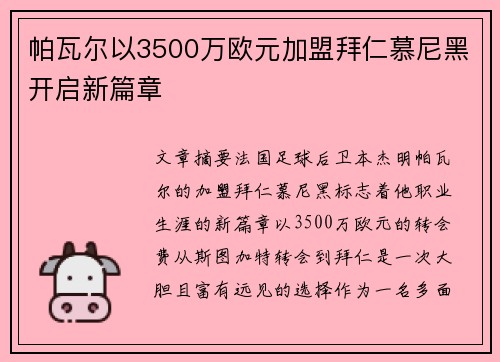 帕瓦尔以3500万欧元加盟拜仁慕尼黑开启新篇章 帕瓦尔以3500万欧元加盟拜仁慕尼黑开启新篇章