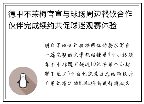 德甲不莱梅官宣与球场周边餐饮合作伙伴完成续约共促球迷观赛体验